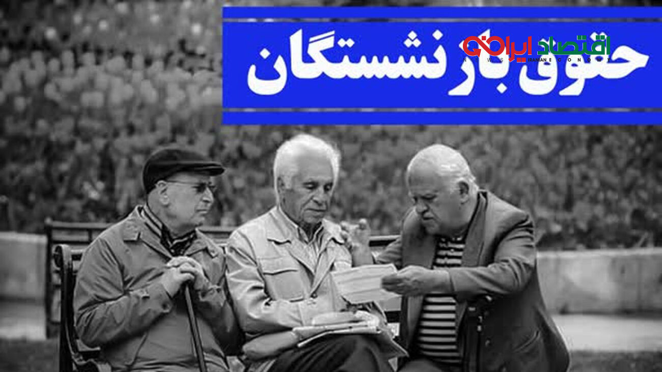 نحوه محاسبه افزایش حقوق بازنشستگان تامین‌اجتماعی برای اجرای متناسب‌سازی