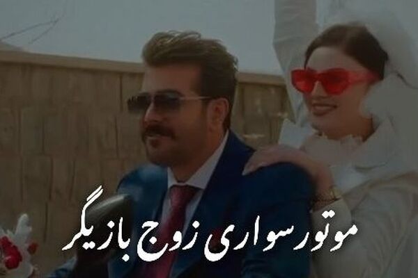لحظه حیرت‌انگیز بله گفتن مریم مومن در مراسم عقد موتورسواریش با سهیل قاصدی + فیلم