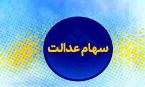  فقط برای این افراد سود سهام عدالت واریز می‌شود
