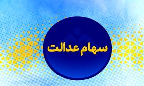  فقط برای این افراد سود سهام عدالت واریز می‌شود
