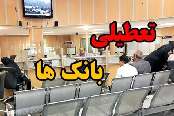 نحوه فعالیت بانک های تهران فردا چهارشنبه اول مرداد ماه