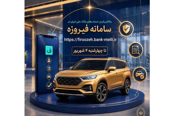 ثبت نام خودروهای وارداتی با حساب وکالتی بانک ملی ایران