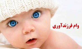 متقاضاین وام بخوانند / چگونه وام فرزندآوری بگیریم؟ 