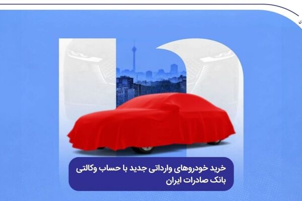 خرید خودروهای وارداتی جدید با حساب وکالتی بانک صادرات ایران