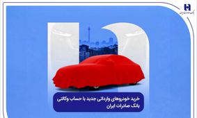 خرید خودروهای وارداتی جدید با حساب وکالتی بانک صادرات ایران