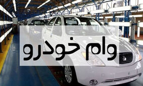 صفرتا صد دریافت وام خودرو 1403 / این بانک‌ها وام خرید خودرو می‌دهند
