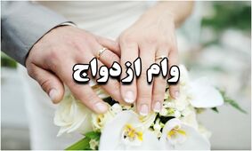 اعلام شرایط دریافت وام ازدواج ۵۰۰ میلیونی برای زوج های جوان
