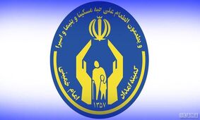 افراد تحت پوشش کمیته امداد و بهزیستی دارای شغل پایدار می‌شوند