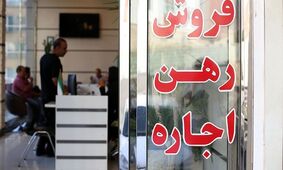 بازار اجاره مسکن با افزایش قیمت 30 درصدی/ چشم‌انتظار اعلام سقف اجاره