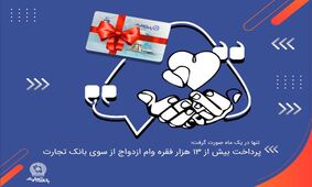 پرداخت بیش از 13 هزار فقره وام ازدواج از سوی بانک تجارت
