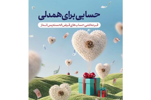 قرعه‌کشی حساب‌های قرض‌الحسنه پس‌انداز بانک گردشگری با جوایز بزرگ