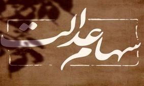 جزئیات انتقال سهام عدالت متوفیان به بازماندگان