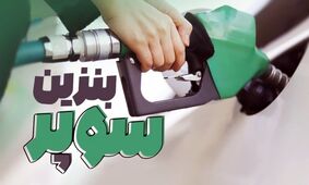 راهکار جدید برای مقابله با ناترازی انرژی؛ واردات بنزین سوپر