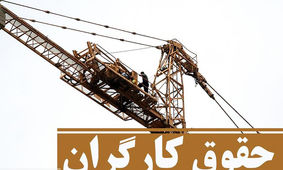 حقوق 20 میلیونی کارگران از سال بعد/ شایعه یا وقعیت؟!
