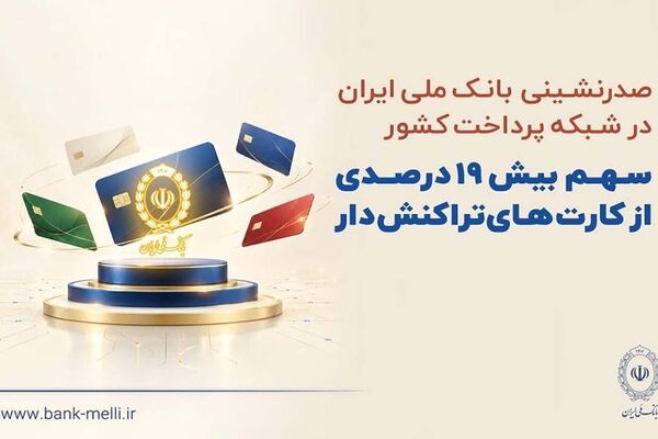 صدرنشینی بانک ملی ایران در شبکه پرداخت کشور/سهم بیش از ۱۹ درصدی از کارت‌های تراکنش‌دار