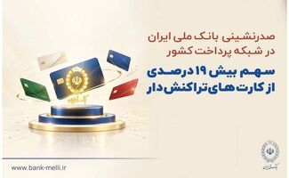 صدرنشینی بانک ملی ایران در شبکه پرداخت کشور/سهم بیش از ۱۹ درصدی از کارت‌های تراکنش‌دار