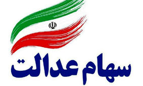 سود مرحله دوم سهام عدالت کی پرداخت می‌شود؟

