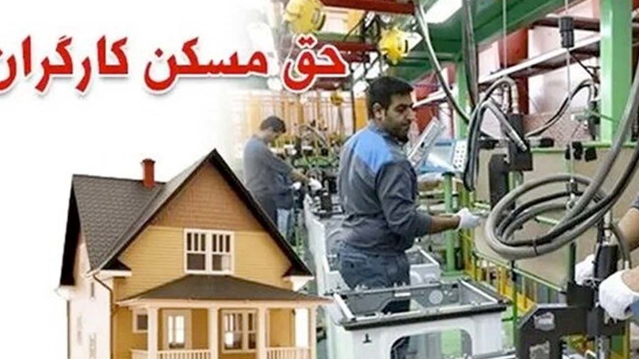 حق مسکن کارگران تا پایان سال ۱۴۰۳ افزایش مییابد؟