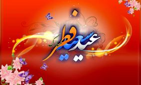 خبر فوری/ تاریخ دقیق عید فطر 1403 اعلام شد
