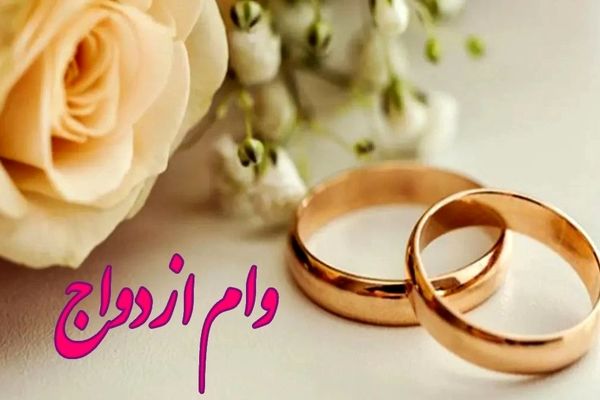 آیا دریافت وام ازدواج موجب قطع یارانه می‌شود؟