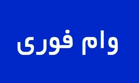 با کارت یارانه از این 3 بانک وام فوری 200 میلیونی بگیرید
