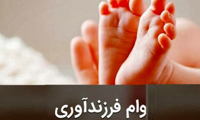 نحوه ثبت نام و دریافت وام قرض الحسنه فرزند آوری 