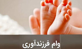نحوه ثبت نام و دریافت وام قرض الحسنه فرزند آوری 