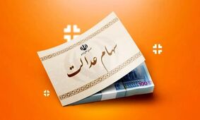 زمان دقیق واریز سود سهام عدالت برای سهامداران اعلام شد