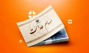 زمان دقیق واریز سود سهام عدالت برای سهامداران اعلام شد