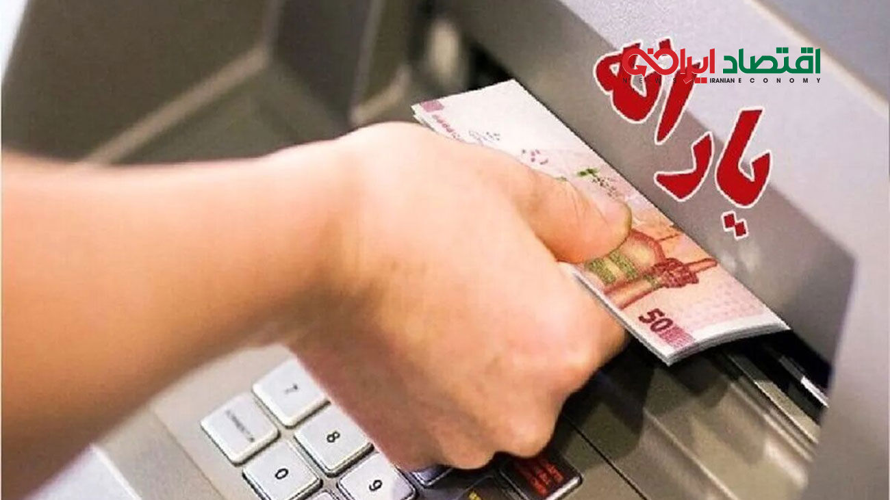 تصمیم دولت برای افزایش یارانه نقدی 1403 مشخص شد
