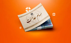 قیمت سهام عدالت چندین برابر شد + جزئیات جدید
