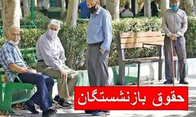 جزئیات زمان‌بندی پرداخت حقوق بازنشستگان در تیر ۱۴۰۴؛ خبر ویژه برای تامین اجتماعی، لشکری و کشوری