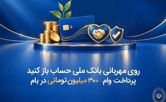 روی مهربانی بانک ملی حساب باز کنید/ پرداخت وام ۳۰۰ میلیون تومانی در بام
