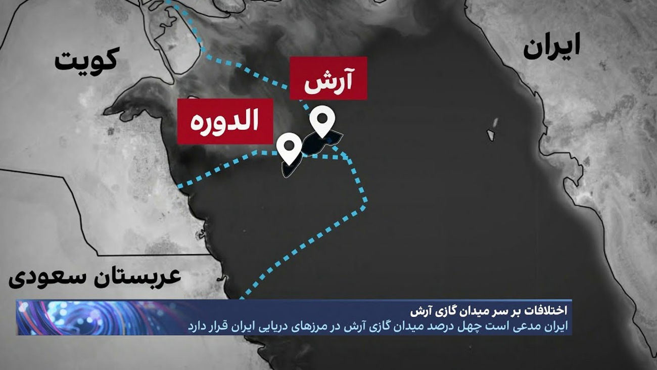 میدان گازی آرش را عربستان و کویت می بلعند؟!