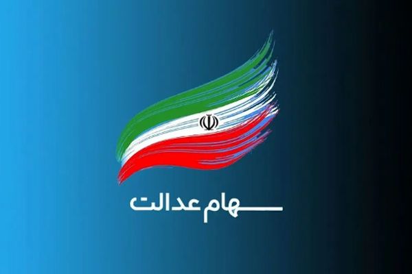 فوری؛ تاریخ دقیق واریز سود سهام عدالت مرحله دوم مشخص شد