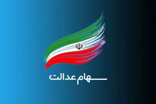 فوری؛ تاریخ دقیق واریز سود سهام عدالت مرحله دوم مشخص شد