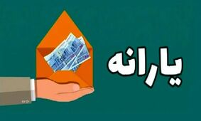 زمان دقیق واریز یارانه 400 هزار تومانی آبان ماه