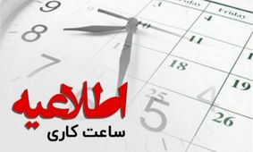 حقیقت پشت پرده تغییر ساعت کار ادارات دولتی
