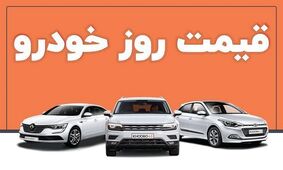 قیمت خودرو در بازار آزاد دوشنبه ۷ فروردین ۱۴۰۲