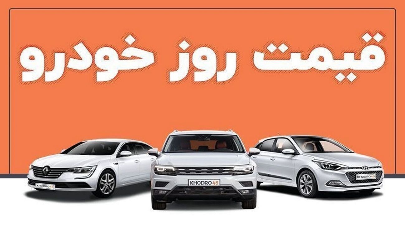 قیمت خودرو در بازار آزاد دوشنبه ۷ فروردین ۱۴۰۲