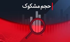 لیست نمادهای مشکوک معامله در ۲۲ مرداد ۱۴۰۴