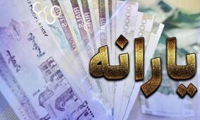 یارانه این افراد از اردیبهشت افزایش پیدا می کند + جزئیات