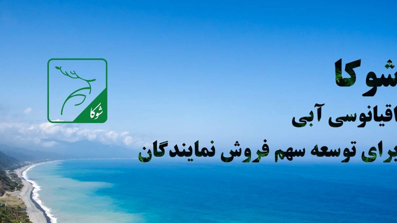 «شوکا» بیمه البرز؛ اقیانوسى آبى براى توسعه سهم فروش نمایندگان