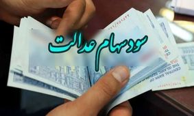 شرایط و زمان آزادسازی مجدد فروش سهام عدالت