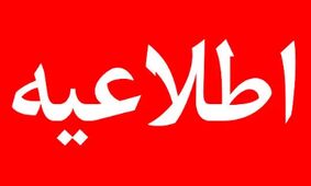 اطلاعیه فوری ویژه تمامی مردم ایران