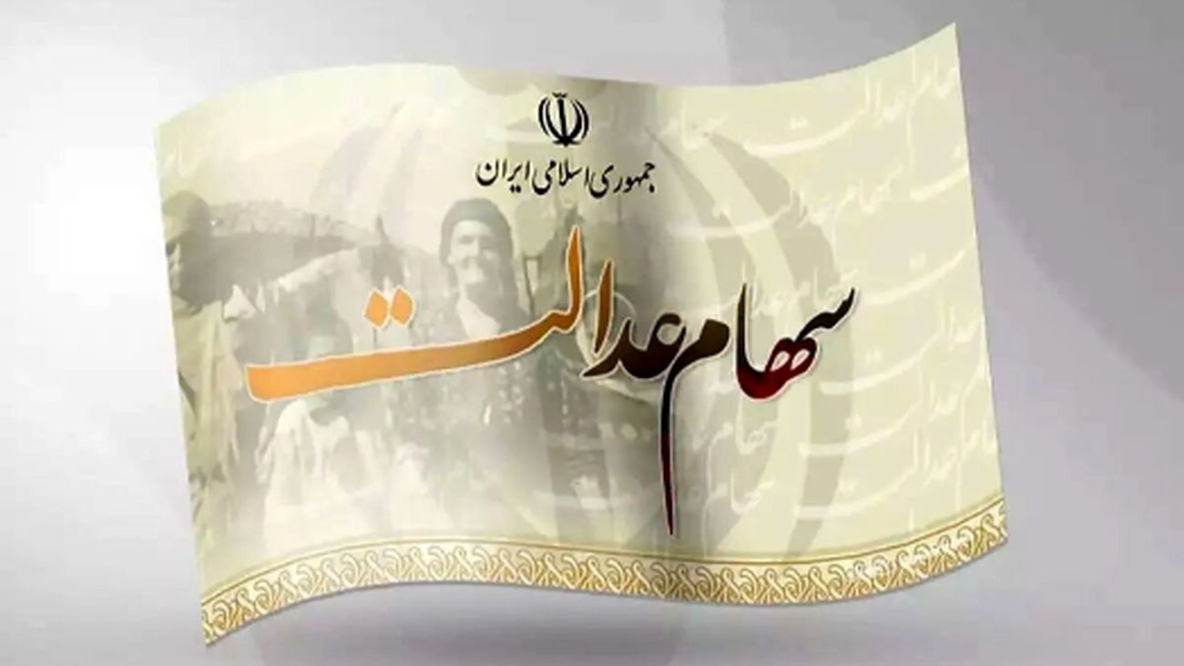 مبلغ سود سهام عدالت چقدر است و کی به حساب واریز میشود؟