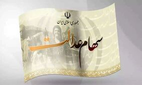 مبلغ سود سهام عدالت چقدر است و کی به حساب واریز می‌شود؟