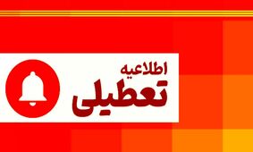 وضعیت تعطیلی ادارات تهران شنبه ۱۸ مرداد ۱۴۰۴ + جزییات