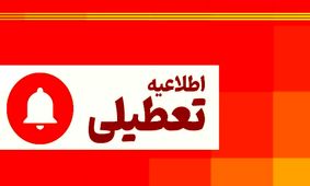 وضعیت تعطیلی ادارات تهران شنبه ۱۸ مرداد ۱۴۰۴ + جزییات