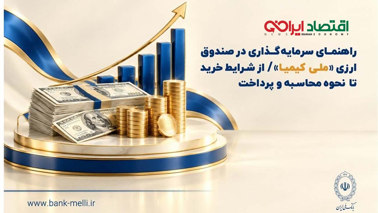 راهنمای سرمایه‌گذاری در صندوق ارزی «ملی کیمیا» / از شرایط خرید تا نحوه محاسبه و‌ پرداخت